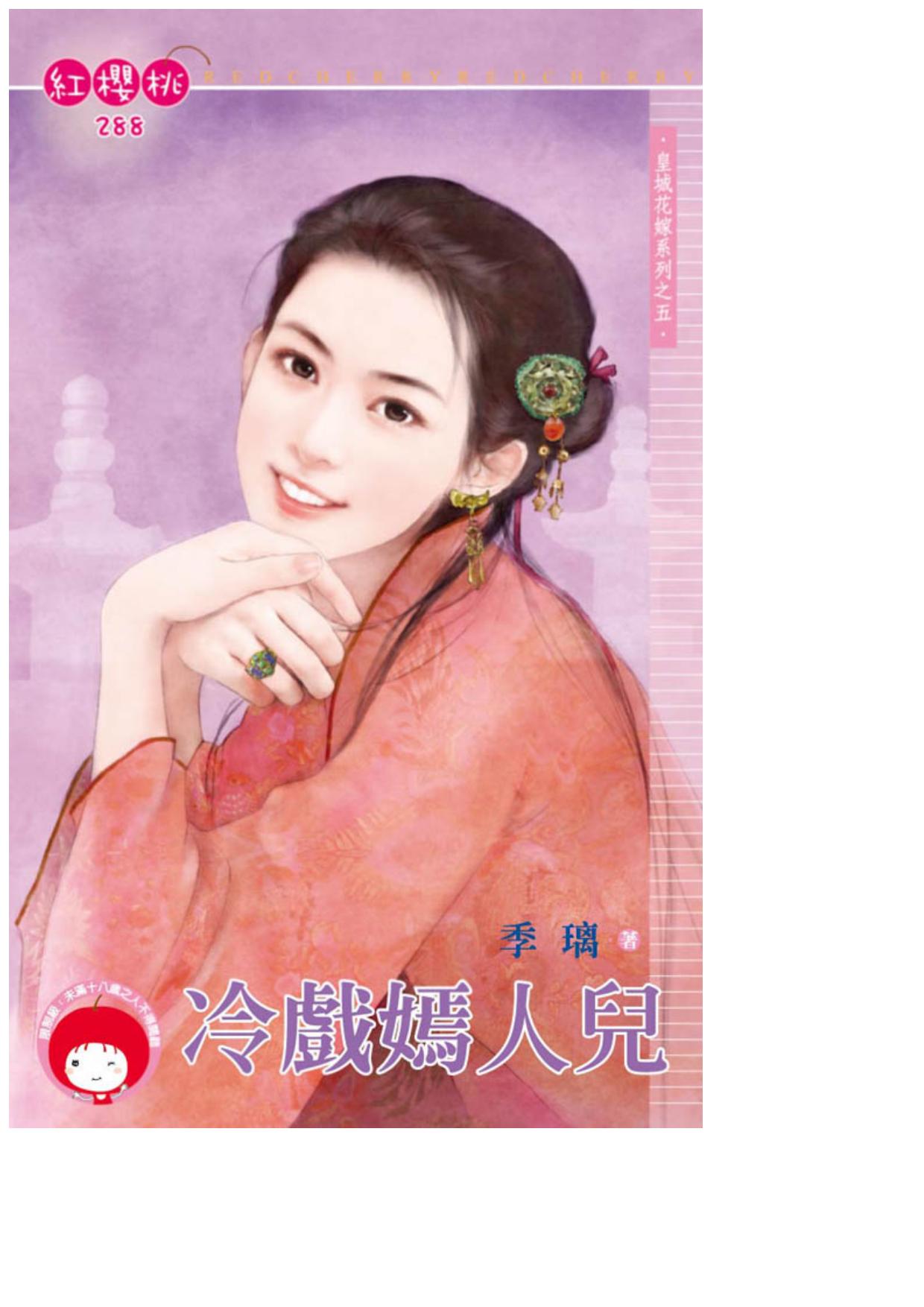 冷戲嫣人兒〈皇城花嫁系列之五〉