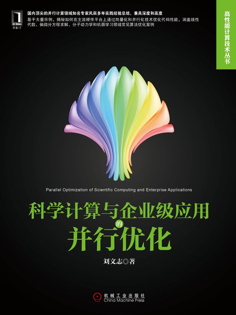 科学计算与企业级应用的并行优化