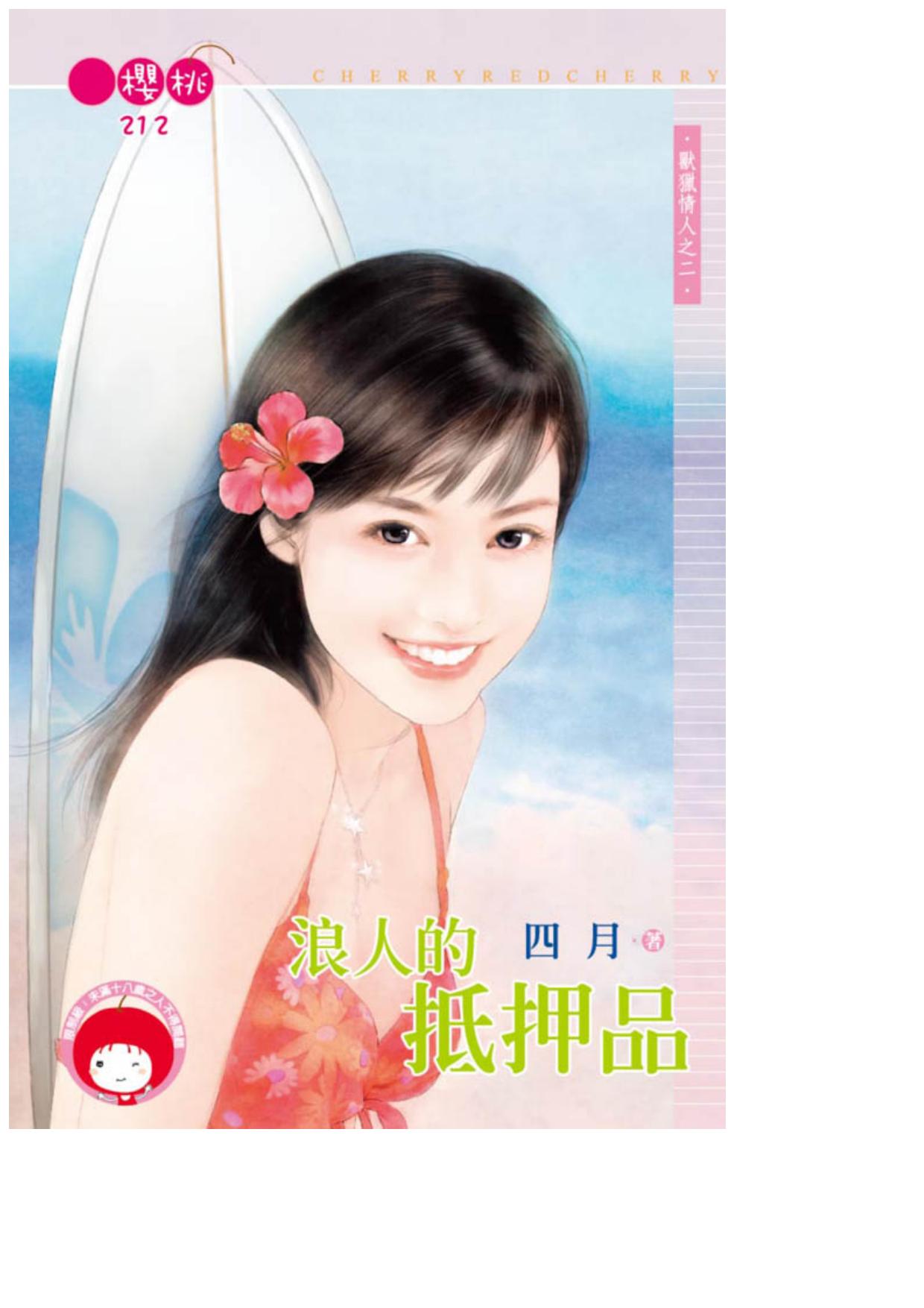 浪人的抵押品〈獸獵情人之二〉