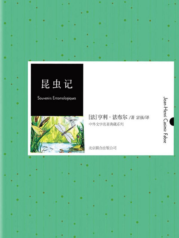 昆虫记（中外文学名著典藏系列）（法国杰出昆虫学家法布尔的传世佳作，全世界青少年成长的必读书！）