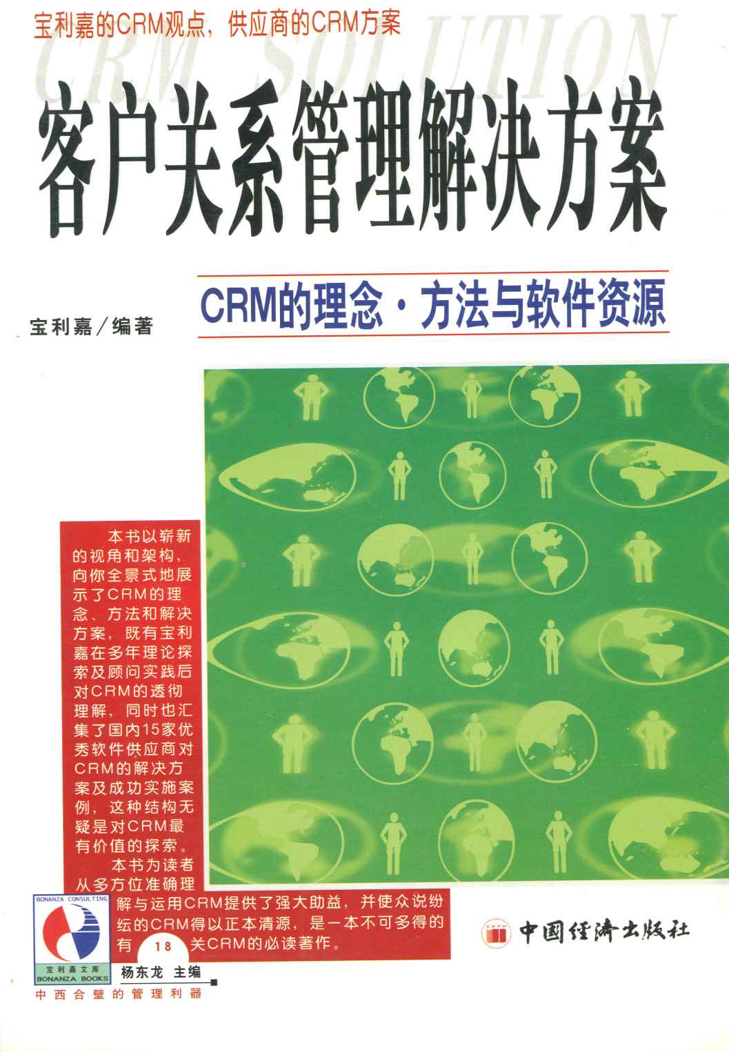 客户关系管理解决方案
