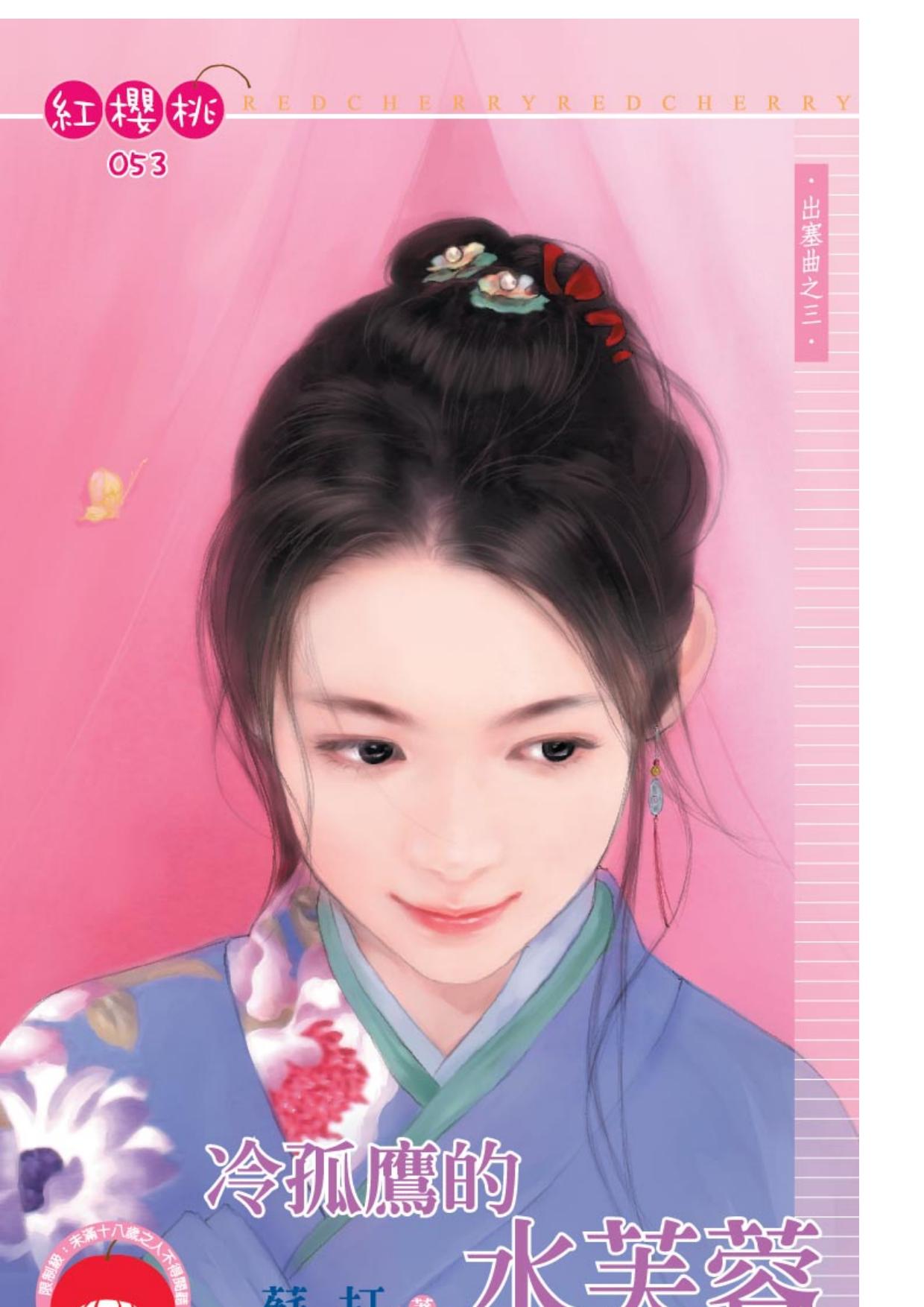 冷孤鷹的水芙蓉~出塞曲之三