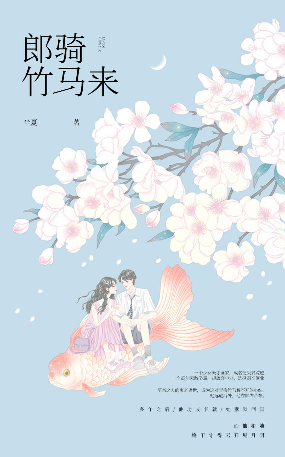 郎骑竹马来（《花开半夏》作者半夏重磅新作，无线年度最受期待的青梅竹马言情小说！深情比肩顾漫的《何以笙箫默》，精彩不逊于丁墨的《你和我的倾城时光》！从校服到婚纱，深情终敌时光！）