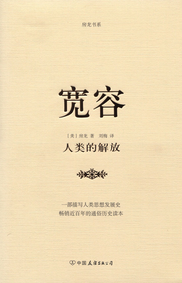 宽容-人类的解放 (房龙书系)