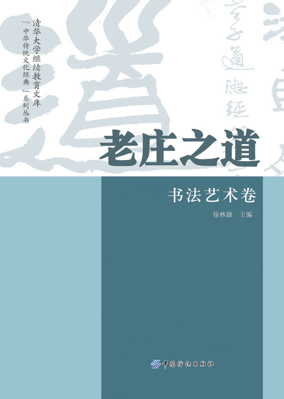 老庄之道·书法艺术卷 ("中华传统文化经典"系列丛书)
