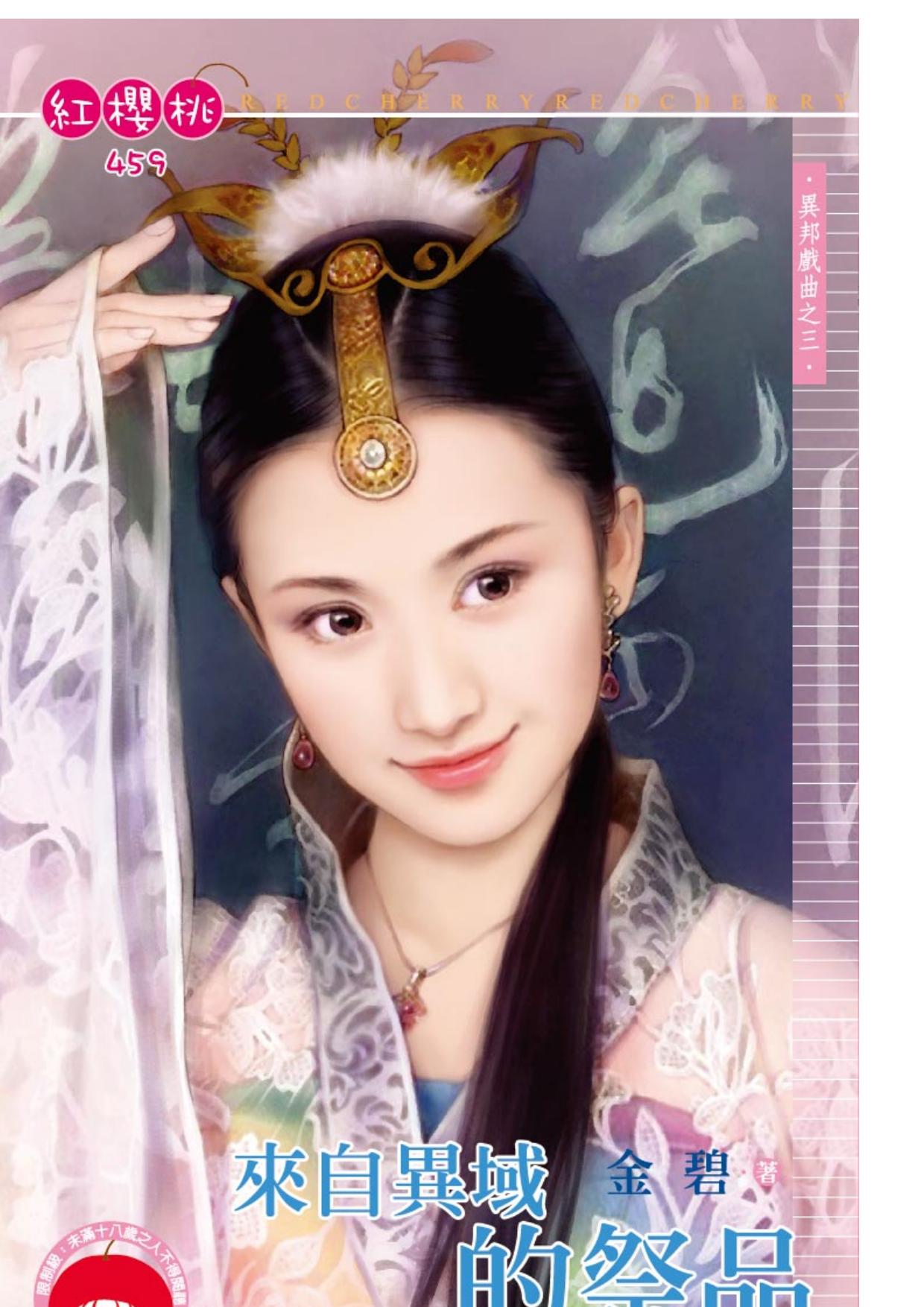 來自異域的祭品～異邦戲曲之三