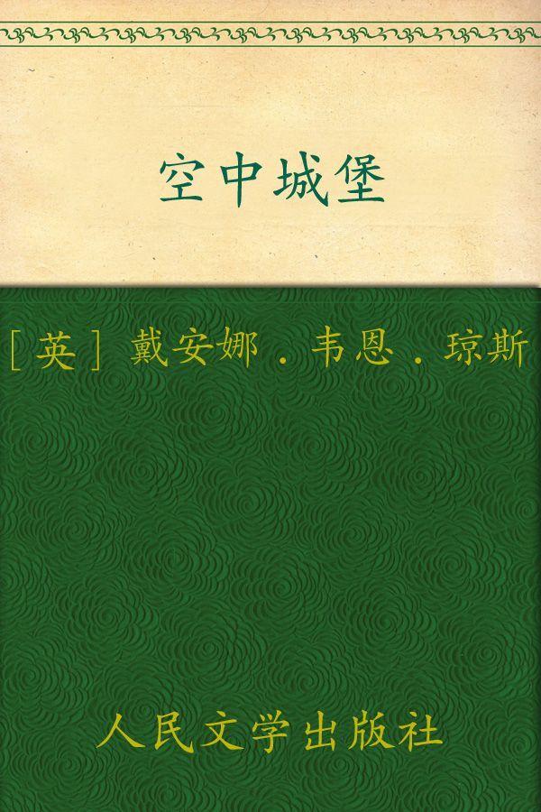 空中城堡 (“哈尔的移动城堡”三部曲)