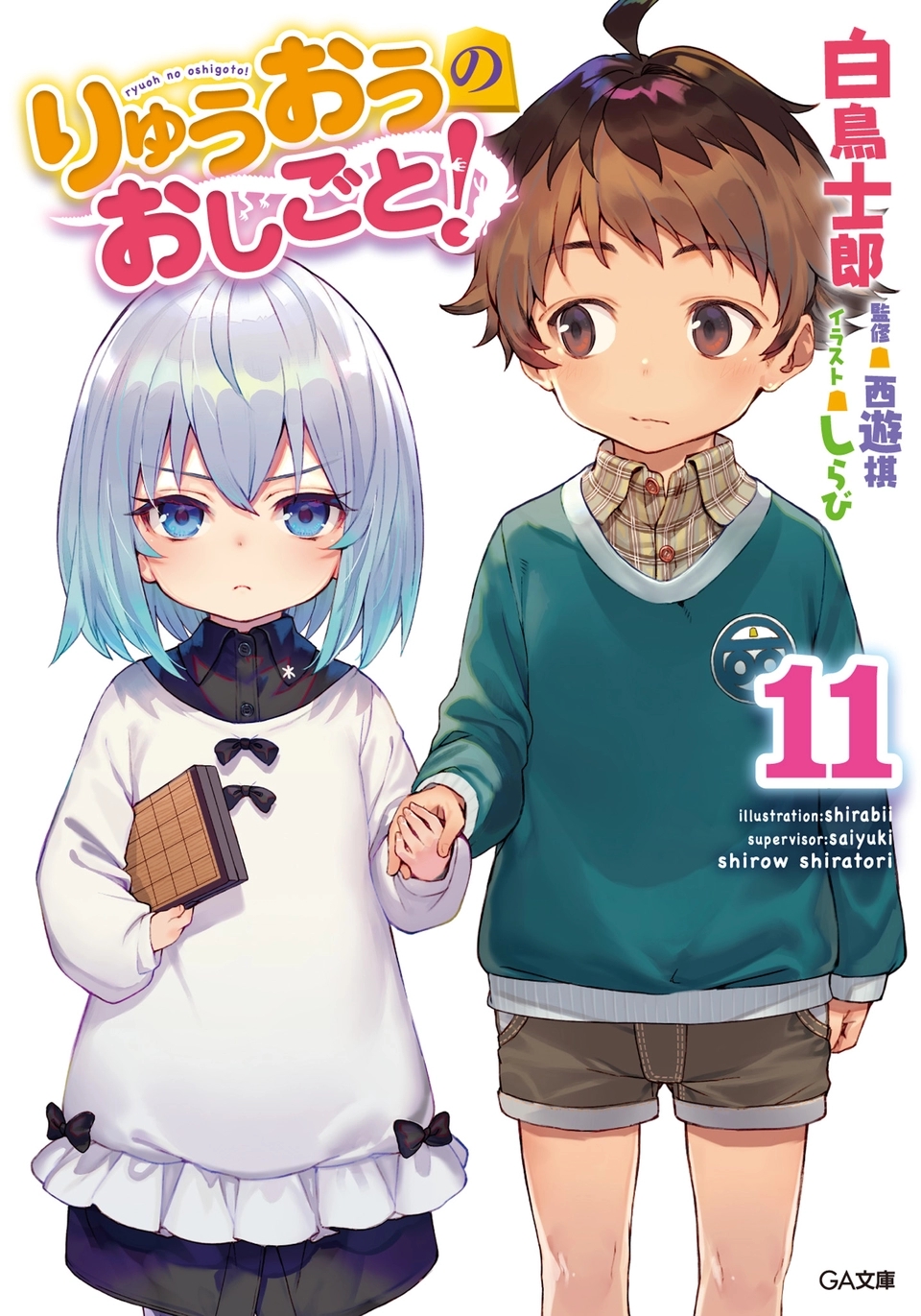 龙王的工作！11