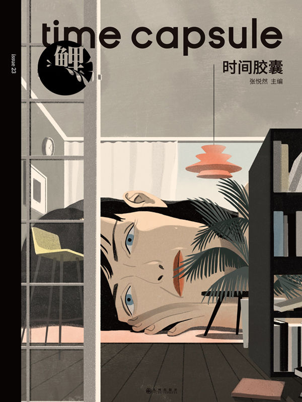 鲤·时间胶囊