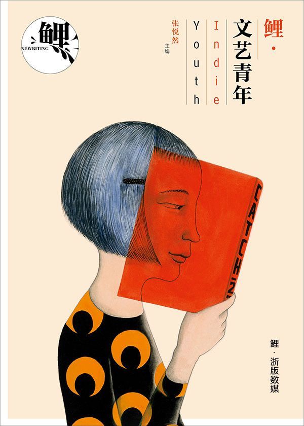 鲤·文艺青年（张悦然主编艺文MOOK）（2012年第3期）