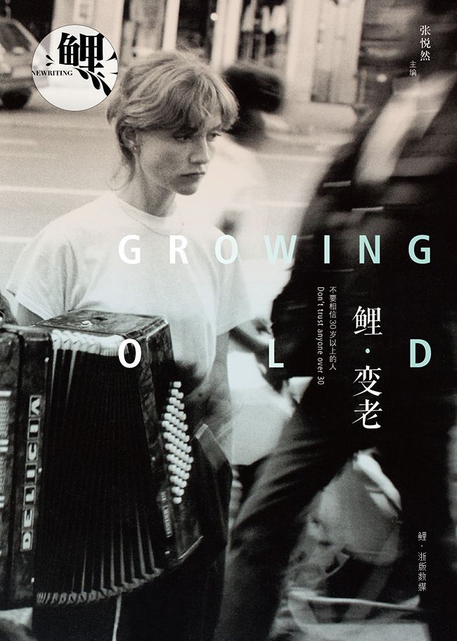 鲤·变老（张悦然主编艺文MOOK）（2012年第2期刊）
