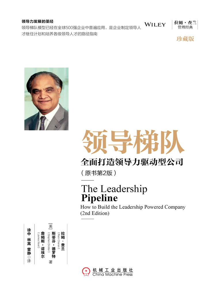 领导梯队：全面打造领导力驱动型公司（原书第2版）（珍藏版） (拉姆·查兰管理经典)