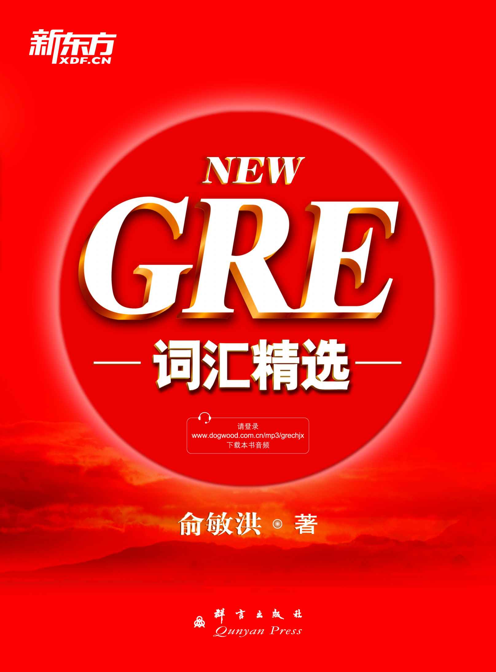 GRE词汇精选▪ 新东方出国考试图书系列