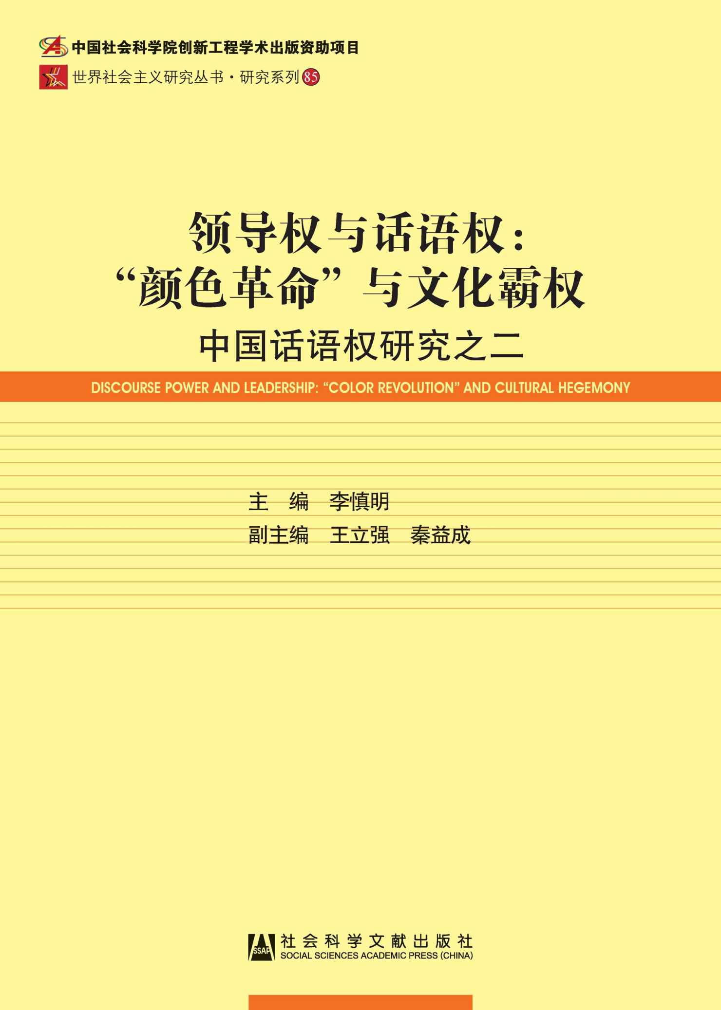 领导权与话语权：“颜色革命”与文化霸权——中国话语权研究之二 (世界社会主义研究丛书)