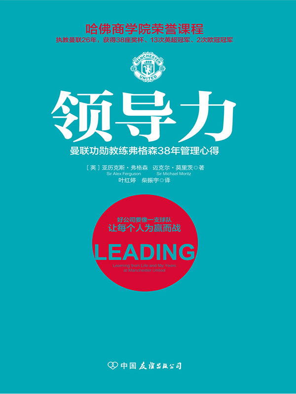 领导力（哈佛商学院领导力荣誉课程；曼联功勋教练弗格森38年管理心得）