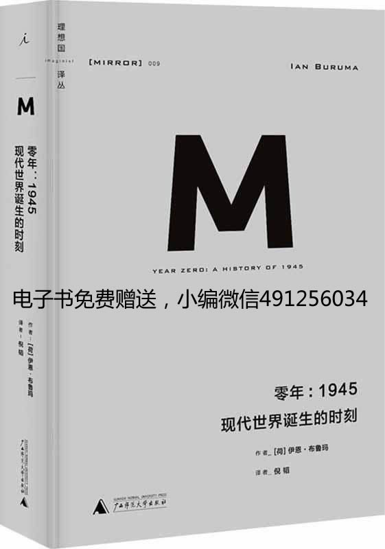 零年：1945 (理想国译丛)