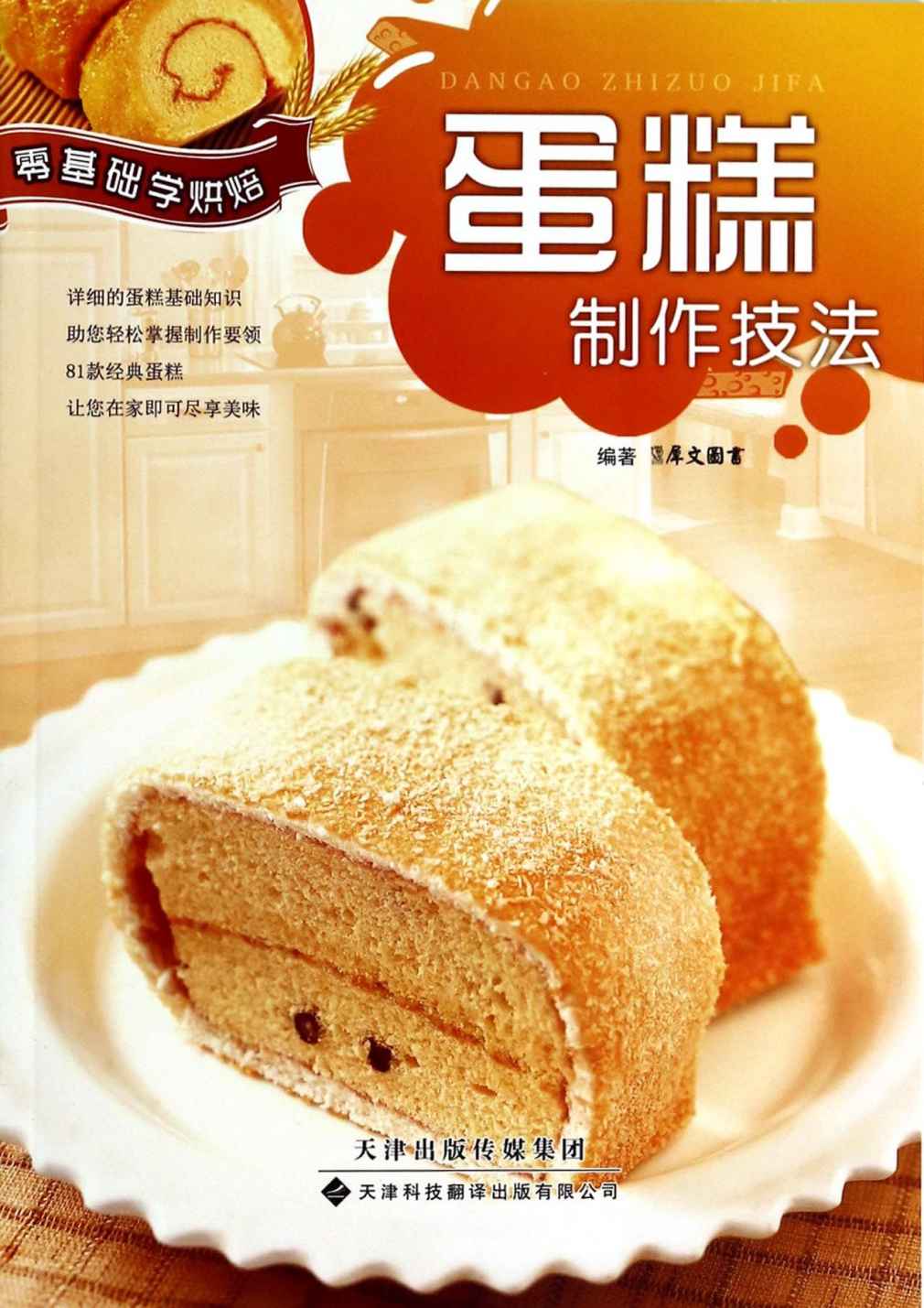 零基础学烘焙：蛋糕制作技法