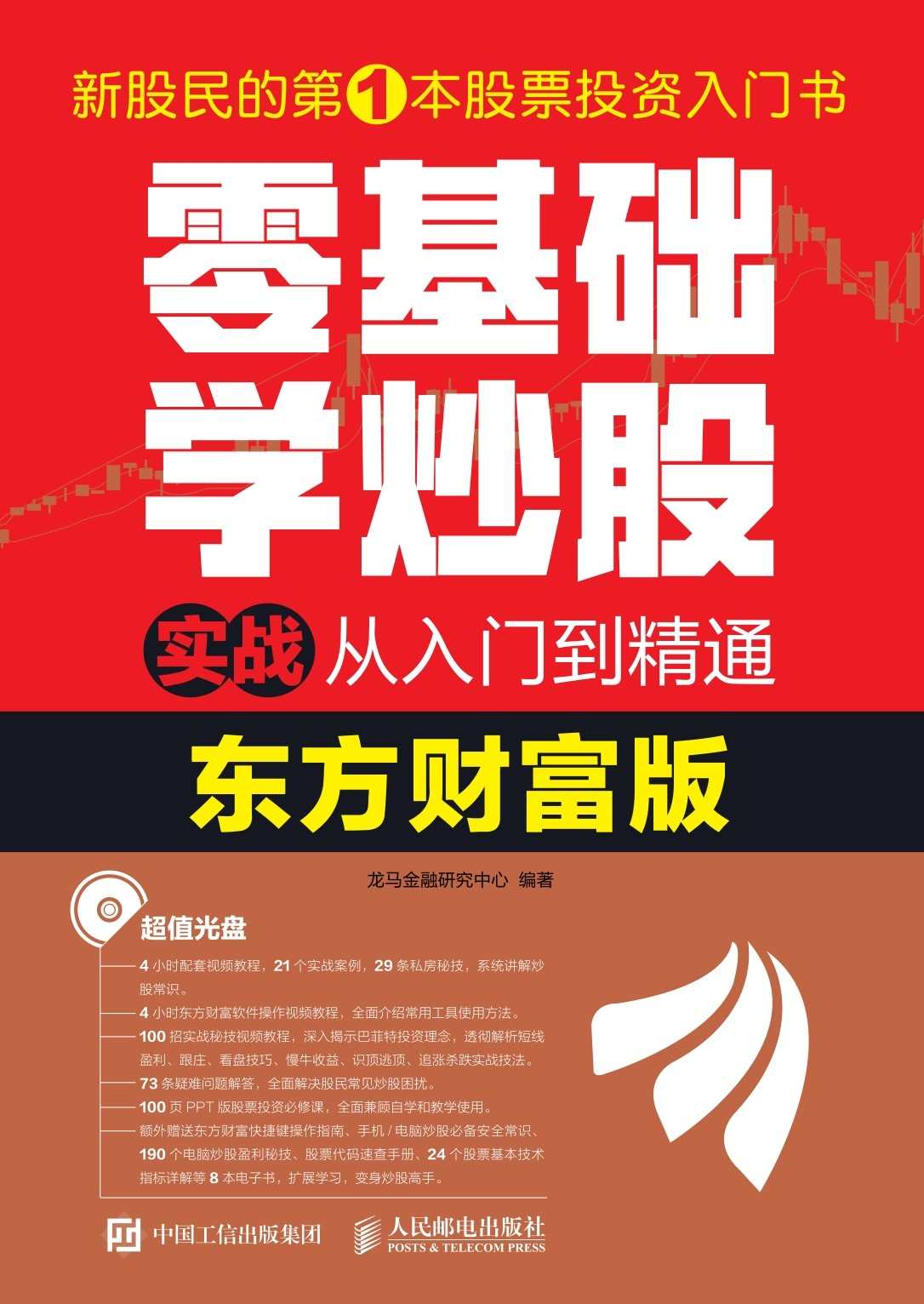 零基础学炒股实战从入门到精通（东方财富版）