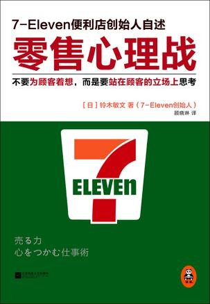 零售心理战:不要为顾客着想,而是要站在顾客的立场上思考