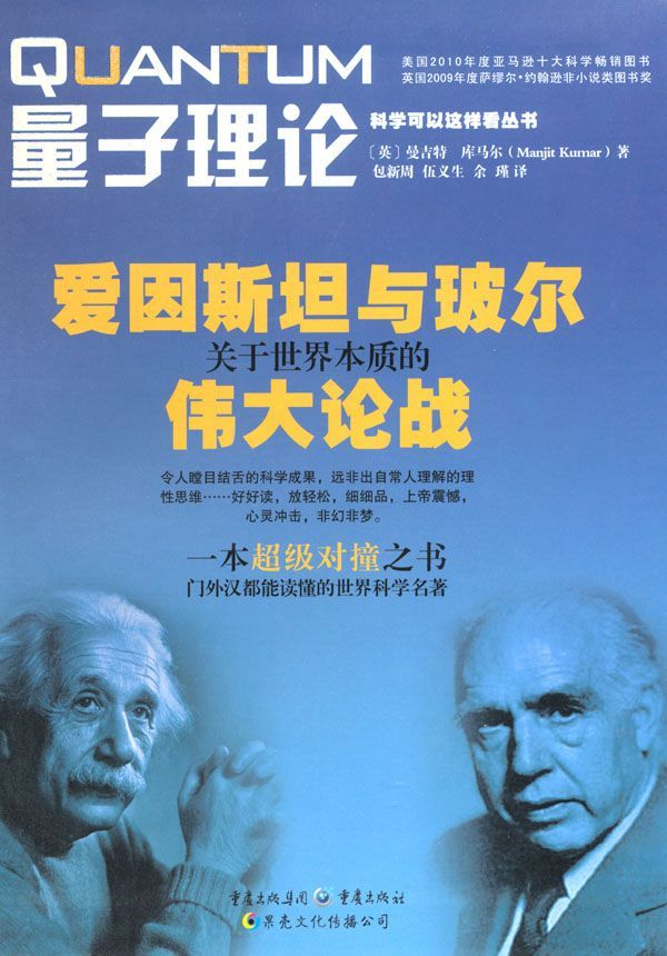 量子理论:爱因斯坦与玻尔关于世界本质的伟大论战 (科学可以这样看丛书)