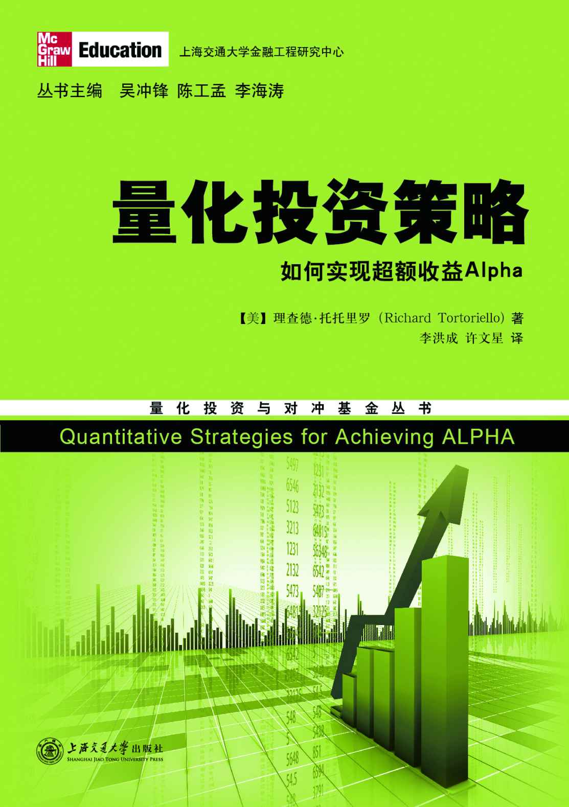 量化投资策略:如何实现超额收益Alpha (量化投资与对冲基金丛书)