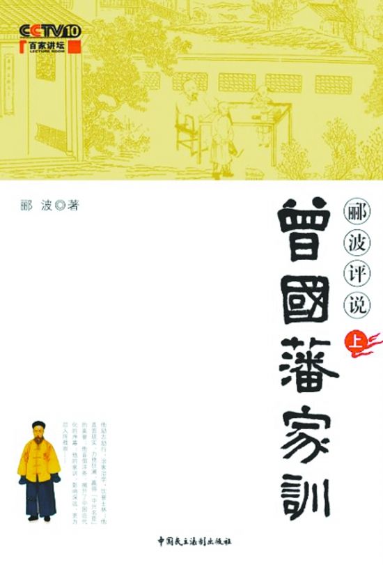 郦波评说曾国藩家训上 (百家讲坛)