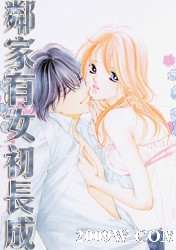 邻家有女初长成