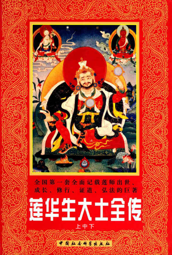 莲华生大士全传（上中下） (全国第一套全面记载莲师出世、成长、修行、证道、弘法的巨著)