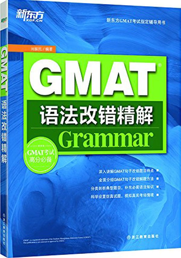 GMAT语法改错精解 (新东方GMAT考试指定辅导用书)