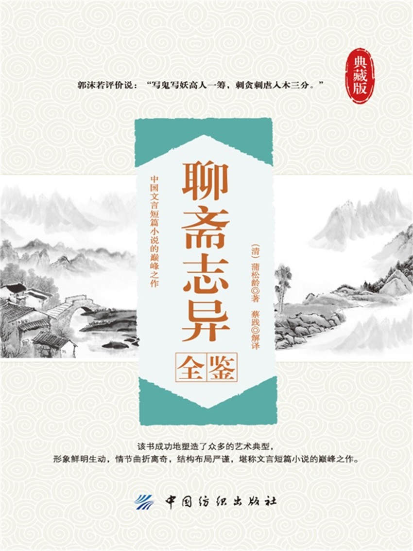 聊斋志异全鉴