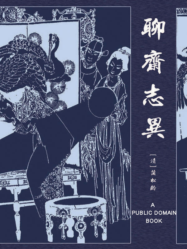 聊斋志异 (中国古典文学名著丛书)