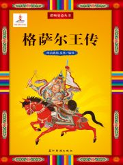 聆听中诗从书-格萨尔王传 (聆听史诗丛书)