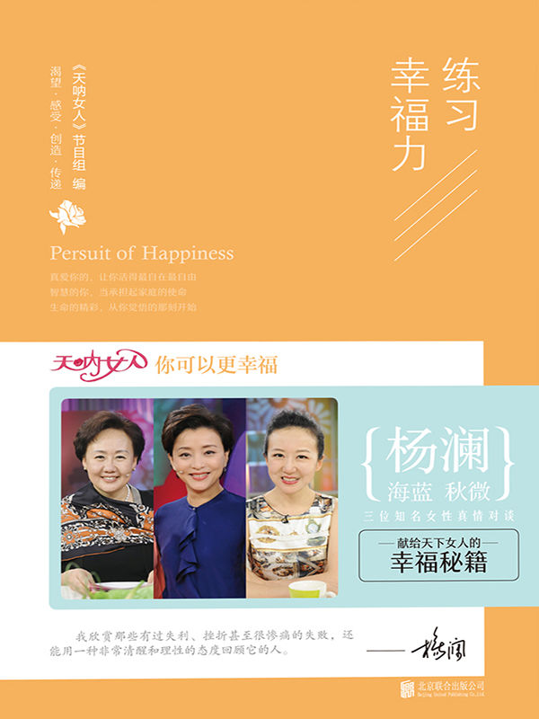 练习幸福力（主持人杨澜、身心健康专家海蓝、作家秋微，三位知名女性结合自身丰富经历，畅谈当今女性面临的各种热点话题，总结女性获得幸福的必要条件。） (天呐女人)