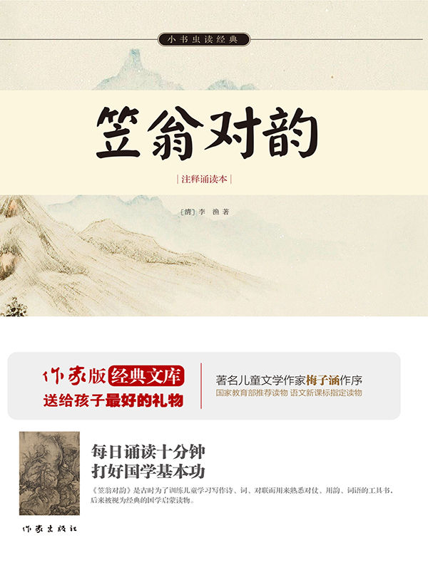 笠翁对韵 (作家版经典文库·小书虫读经典)