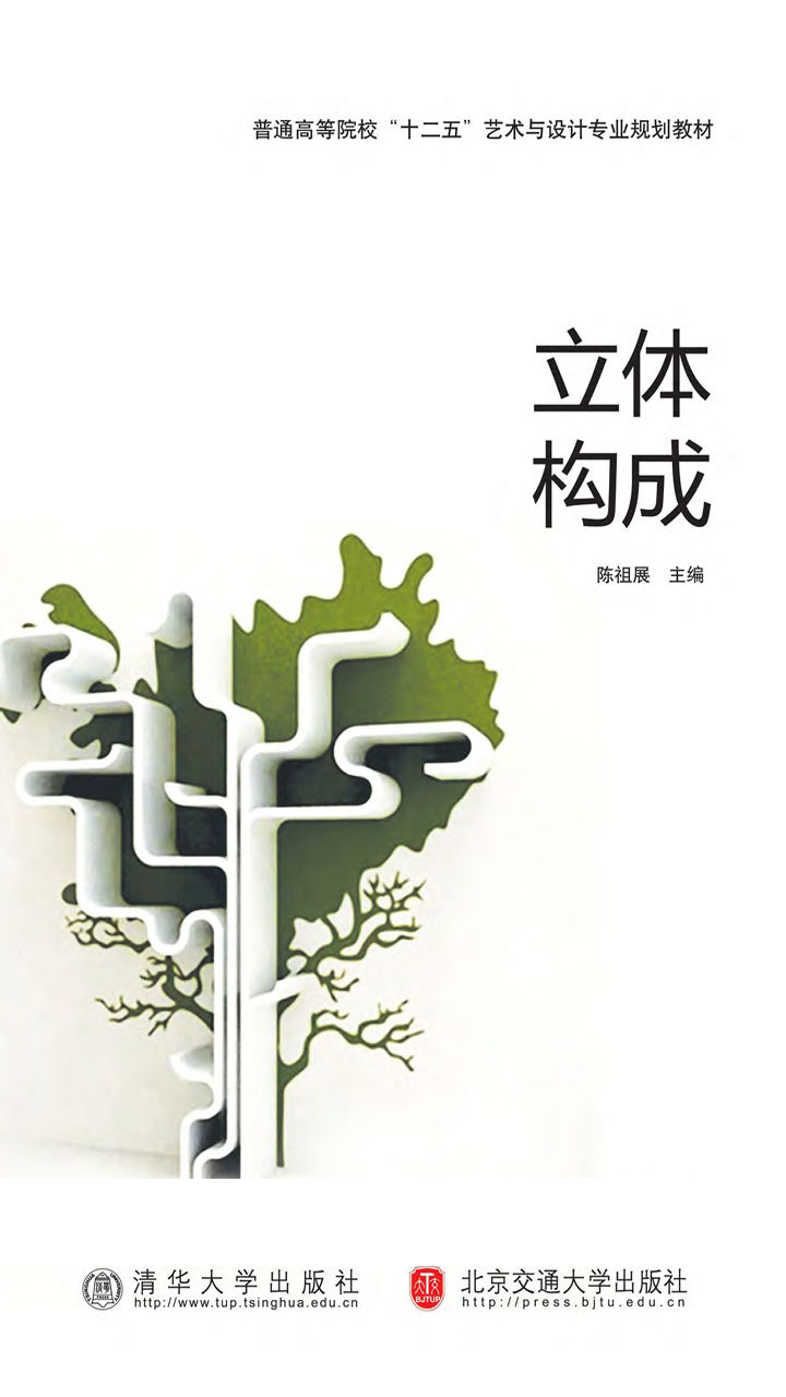 立体构成 (普通高等院校“十二五”艺术与设计专业规划教材)