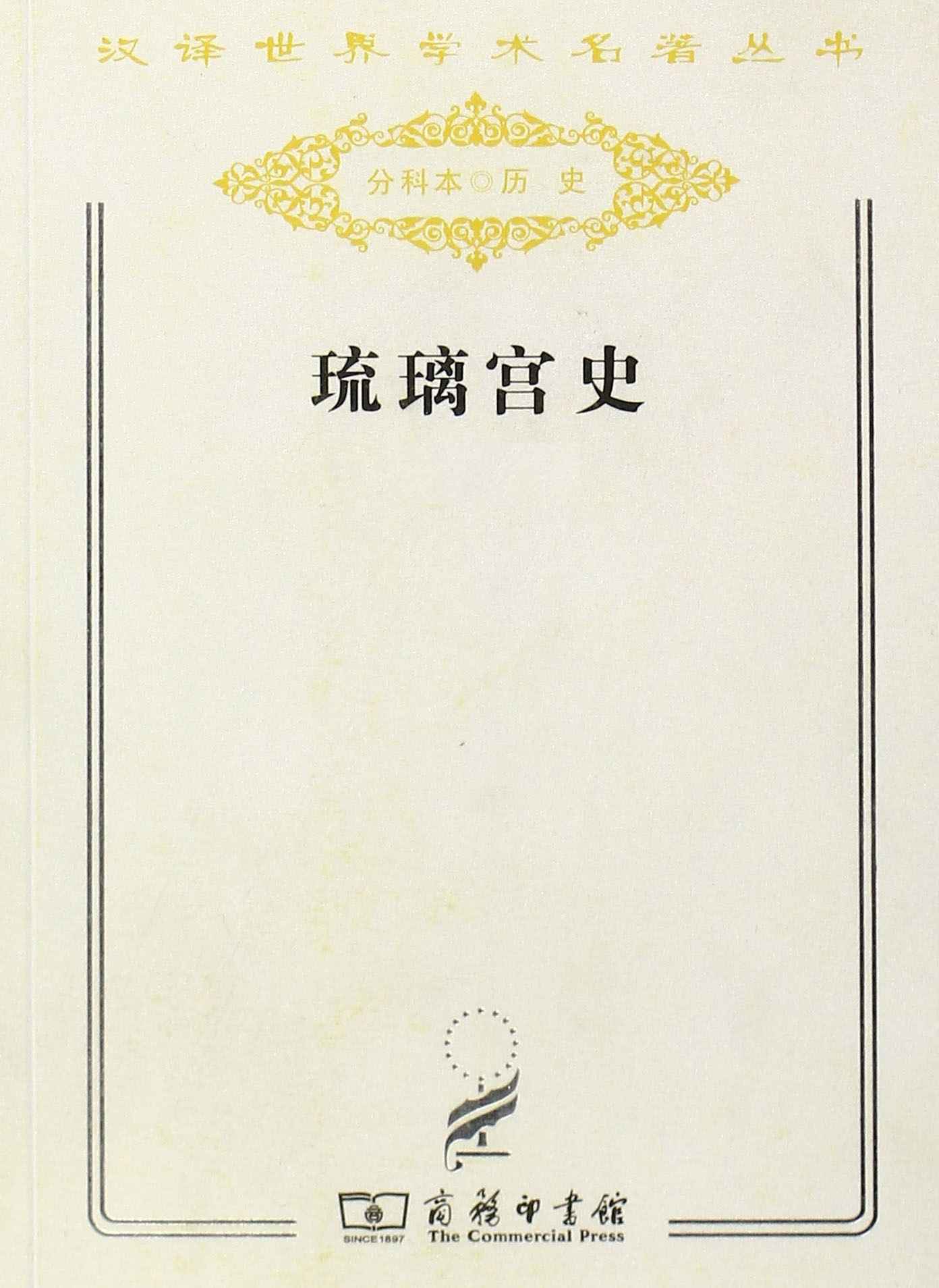 琉璃宫史 (汉译世界学术名著丛书)