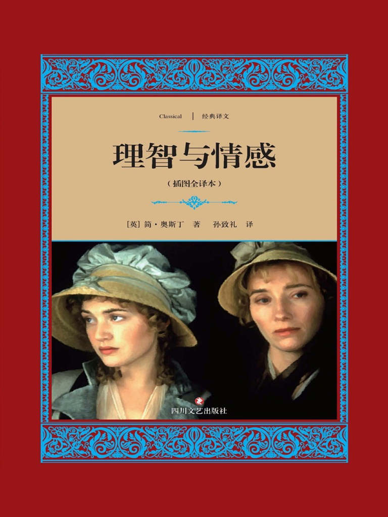 理智与情感 (经典译文·文学名著)