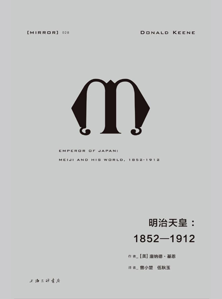 理想国译丛028 - 明治天皇：1852—1912