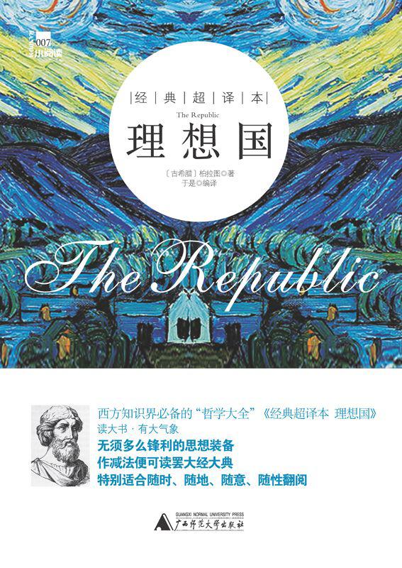 理想国(经典超译本)