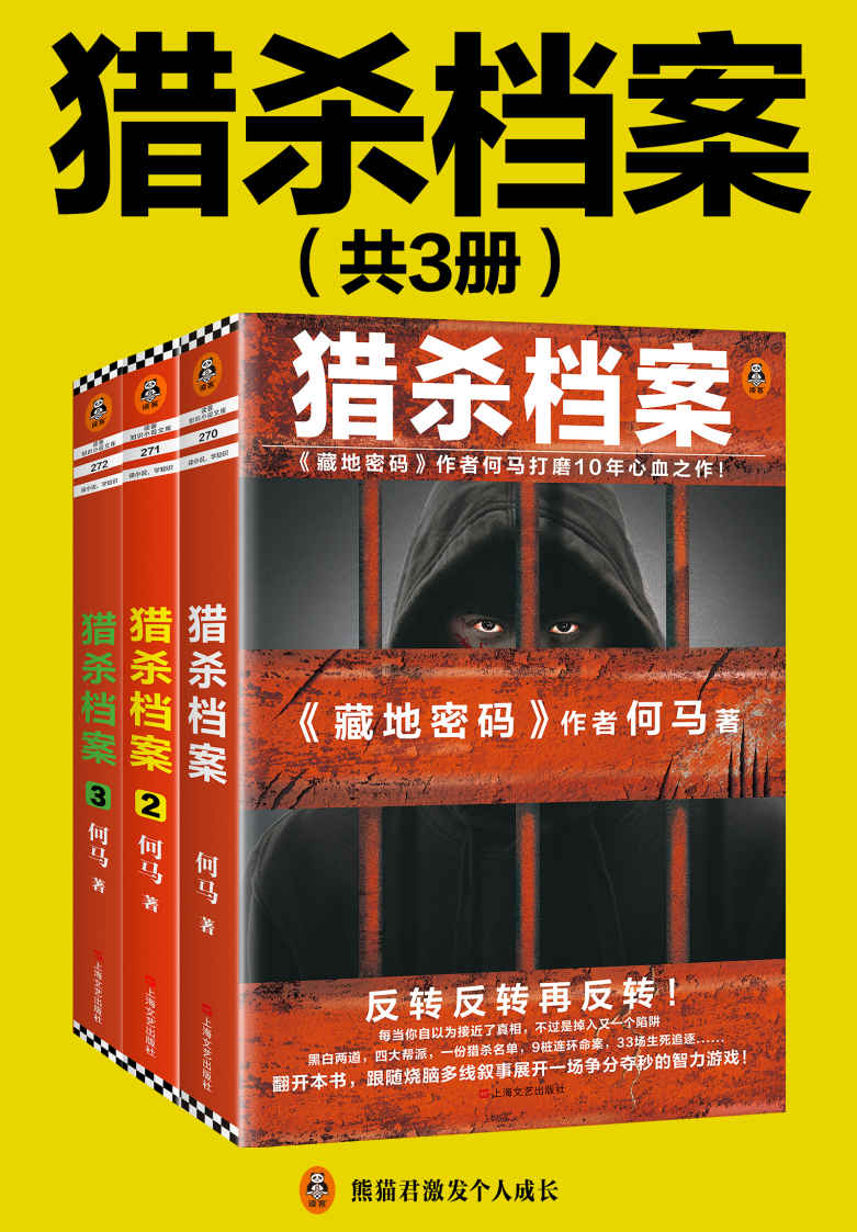 猎杀档案（第1-3部）（《藏地密码》作者何马打磨10年心血之作。反转反转再反转！）