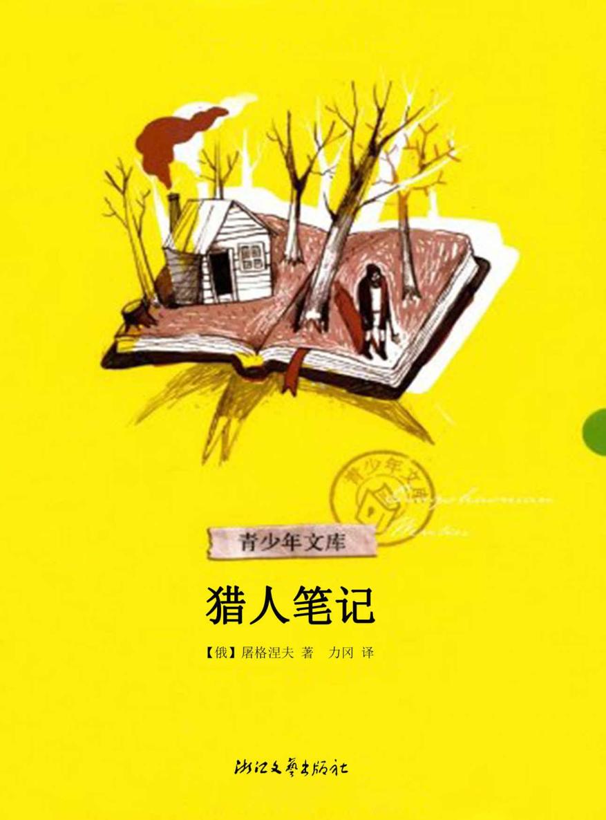 猎人笔记 (青少年文库)