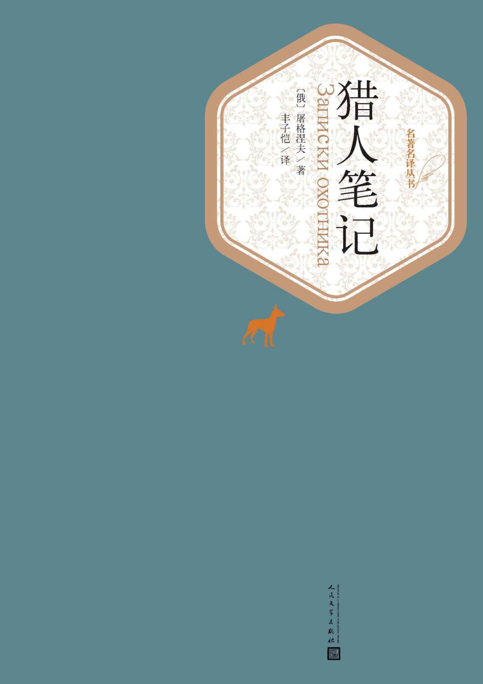 猎人笔记 (名著名译丛书)