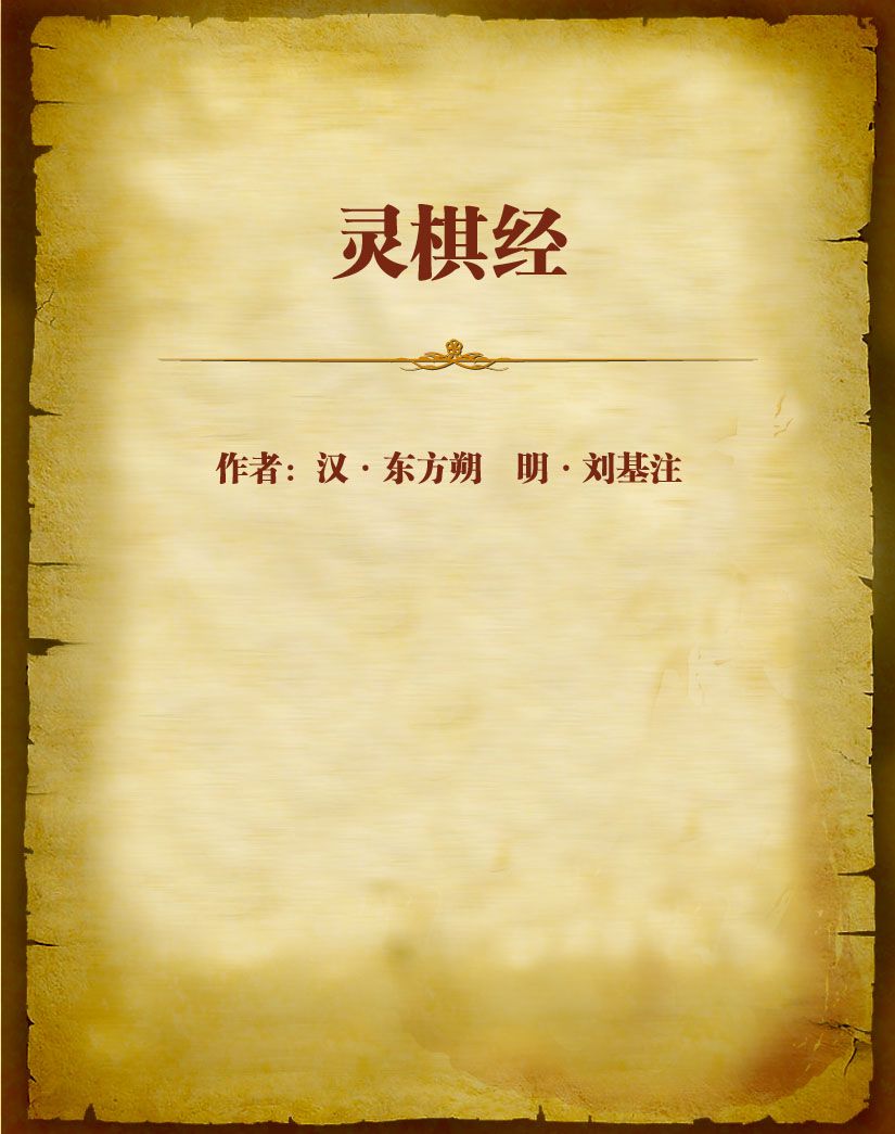 灵棋经