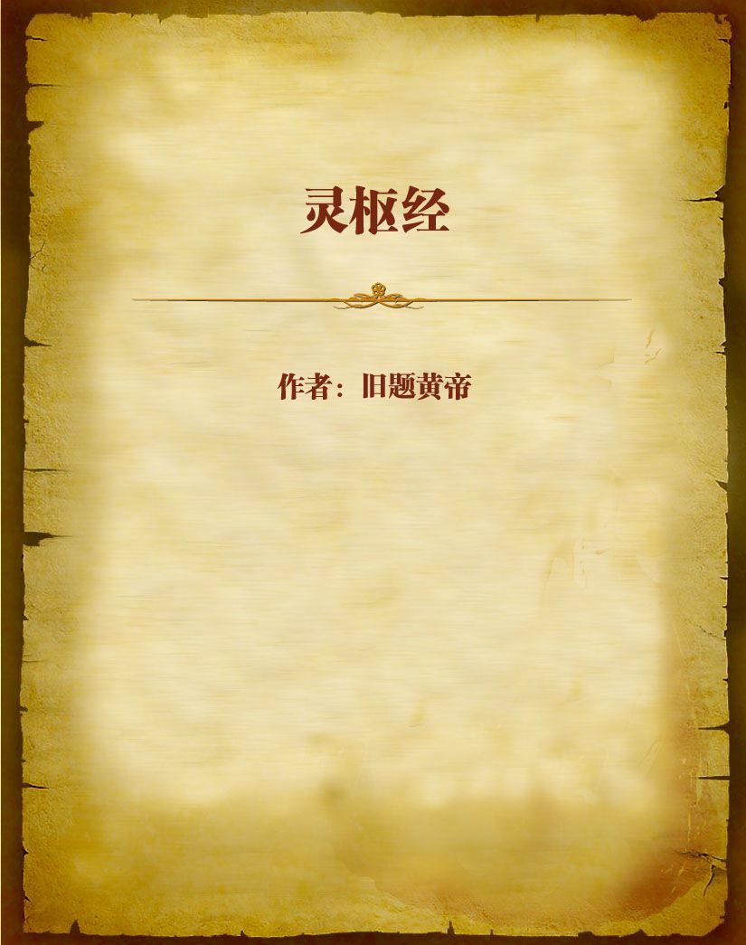 灵枢经