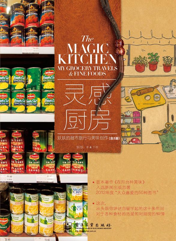 灵感厨房：妖妖的超市旅行与美味创作 全2册