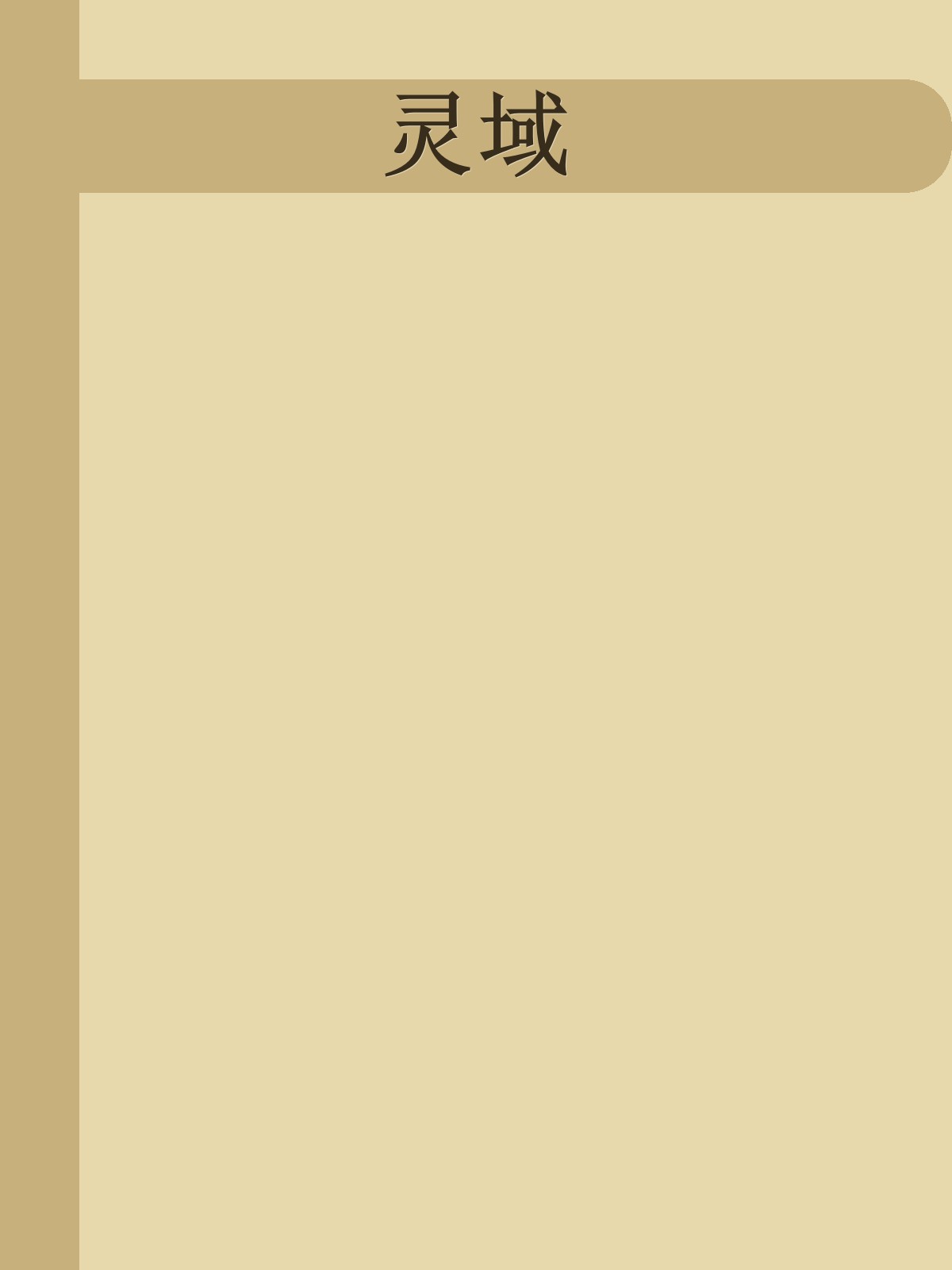 灵域
