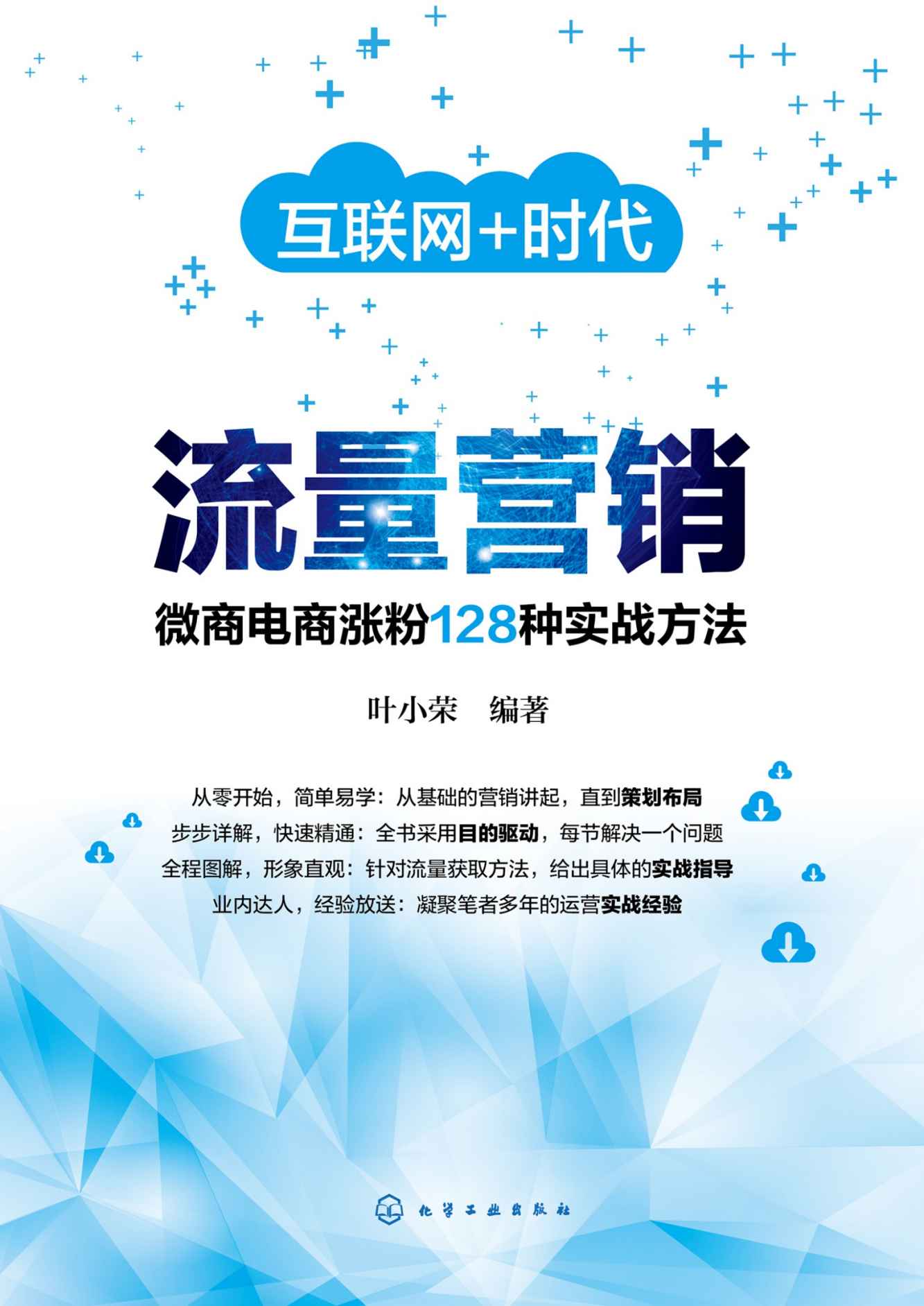 流量营销：微商电商涨粉128种实战方法