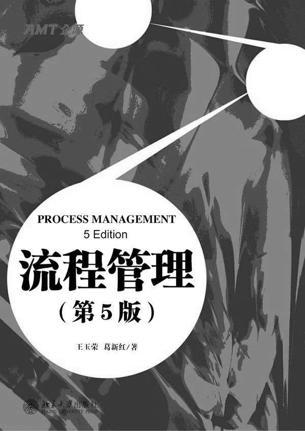 流程管理(第5版)