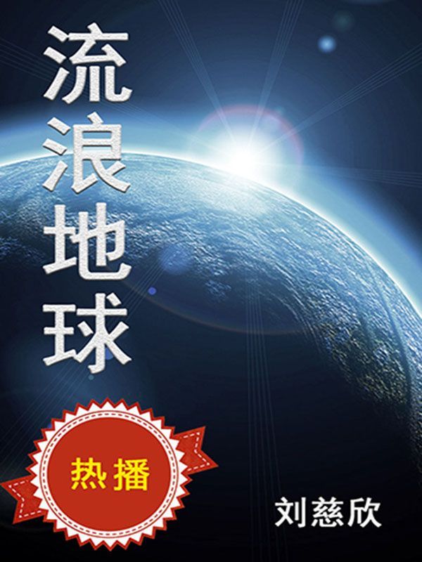 流浪地球（吴京特别主演科幻电影同名小说，开启中国科幻新纪元）