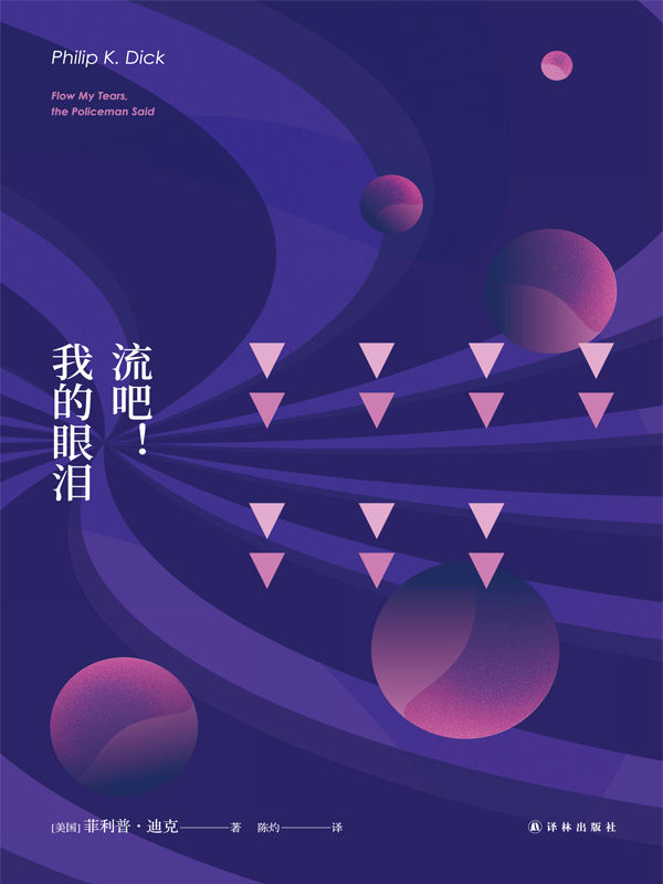 流吧！我的眼泪（坎贝尔奖最佳长篇小说，星云奖和雨果奖提名） (菲利普•迪克作品集)